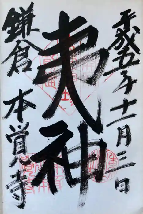 本覚寺の御朱印
