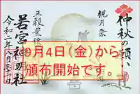 若宮神明社の御朱印