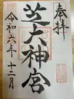 芝大神宮(東京都)