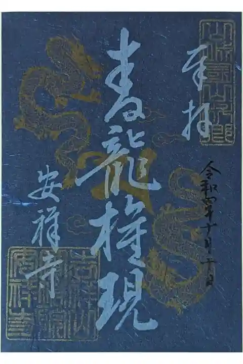 青龍権現御朱印