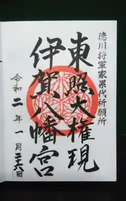 伊賀八幡宮の御朱印