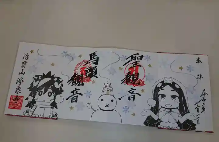 治寶山 浄泉寺の御朱印