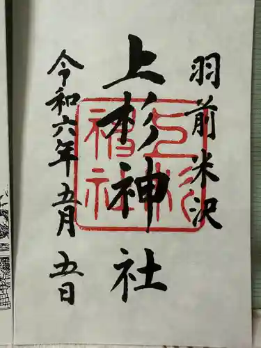 上杉神社(山形県)