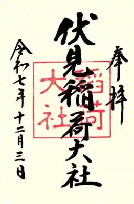 伏見稲荷大社の御朱印