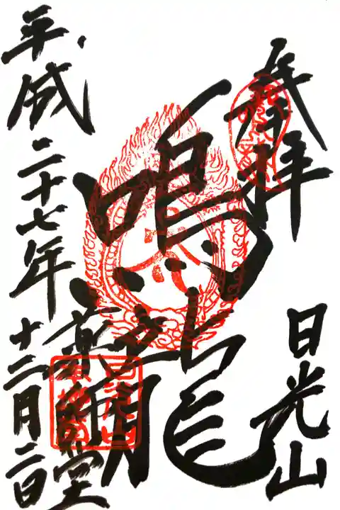 日光東照宮内薬師堂にて
初穂料¥500-