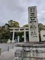 王子神社の鳥居