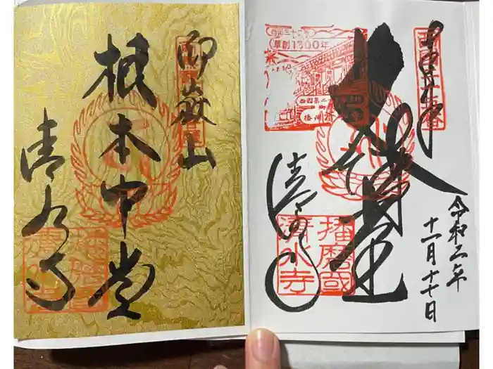 播州清水寺の御朱印