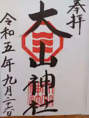 大山神社（自転車神社・耳明神社）の御朱印
