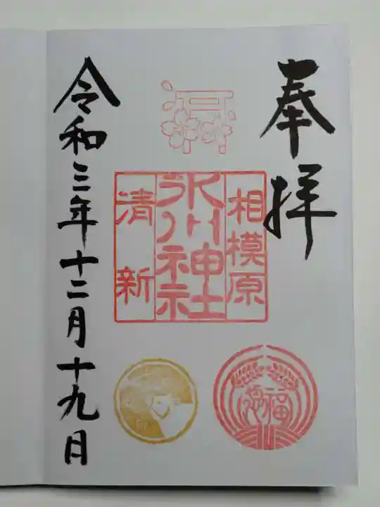 相模原氷川神社の御朱印