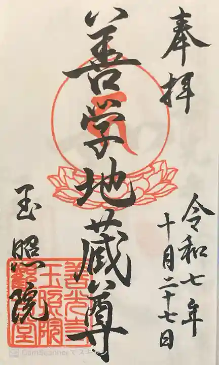 玉照院の御朱印