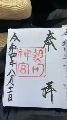 熱田神宮の御朱印