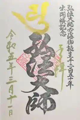 弘法大師御誕生1250年、出開帳記念(空海とわのいのり東京会場)