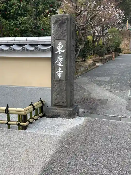 東慶寺(神奈川県)