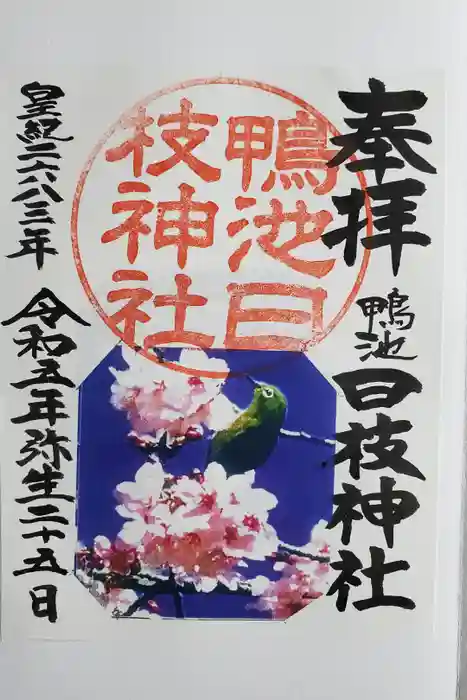 日枝神社の御朱印