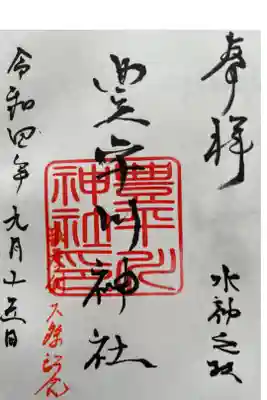 豊平川神社の御朱印