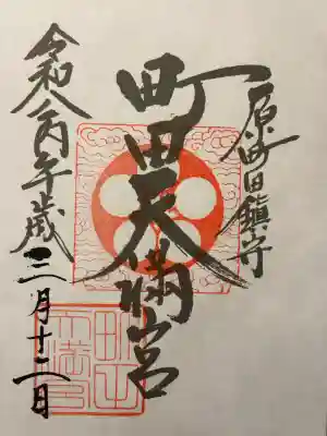 町田天満宮の{uncategorized: "未分類", other: "その他", undefined: "問題あり", building: "その他建物", grave: "お墓", sacred_gate: "鳥居", guardian: "狛犬", statue: "像", buddha: "仏像", history: "歴史", nature: "自然", garden: "庭園", animal: "動物", pagoda: "塔", temizu: "手水舎", mountain_gate: "山門・神門", sanctuary: "本殿・本堂", subordinate: "末社・摂社", art: "芸術", scenery: "景色", jizo: "地蔵", ema: "絵馬", goshuin: "御朱印", omikuji: "おみくじ", items: "授与品その他", amulet: "お守り", goshuincho: "御朱印帳", eats: "食事", festival: "お祭り", votive_dance: "神楽", shichigosan: "七五三参", wedding: "結婚式", experience: "体験その他", initially: "初詣", around: "周辺", anti_infection: "感染症対策"}