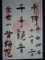 黄梅院(円覚寺塔頭)の御朱印