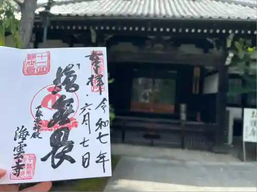 海雲寺(東京都)