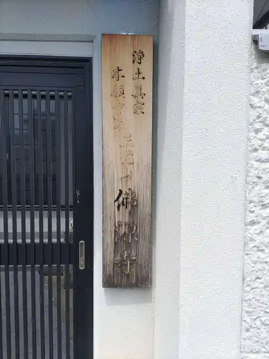 仏源寺のその他建物