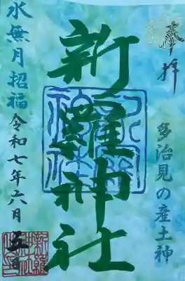 新羅神社の御朱印
