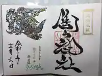 陶山神社の御朱印