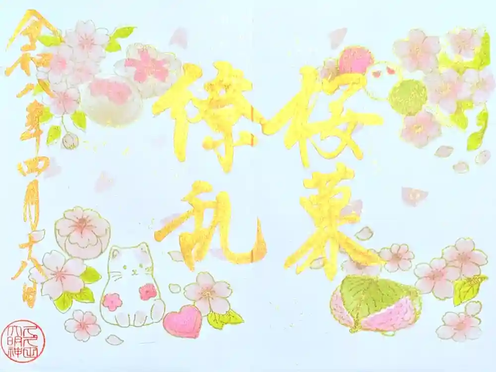 菊田神社の御朱印
