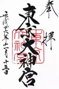 東京大神宮の御朱印