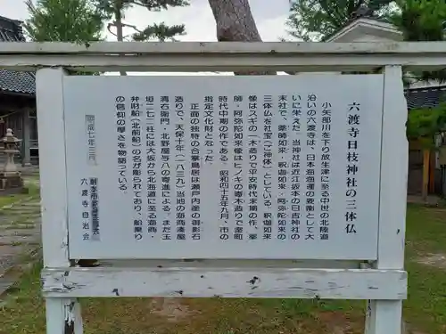 六渡寺日枝神社の歴史