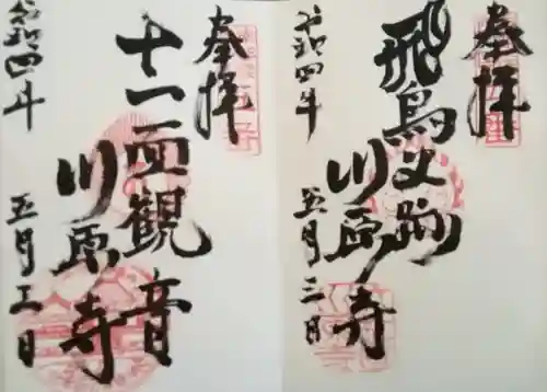 弘福寺（川原寺跡）の御朱印