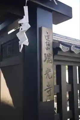 瑞光寺のその他建物