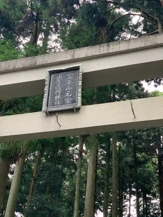 山宮浅間神社のその他建物