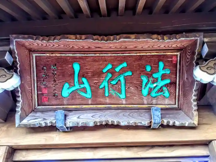 法行山 玉洞院のその他建物