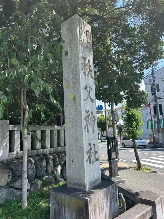 秩父神社のその他建物