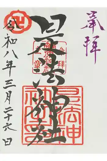 是法神社(是法観世音)の御朱印 2026年03月