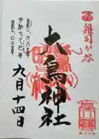 大鳥神社(東京都)