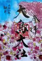 和泉國一之宮 大鳥大社の御朱印