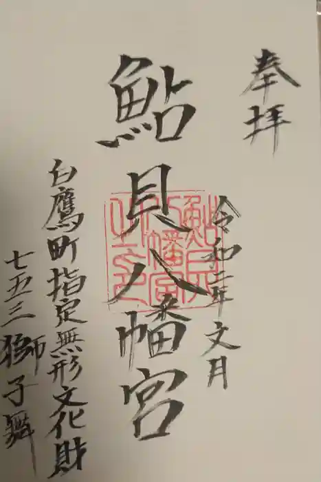 鮎貝八幡宮の御朱印