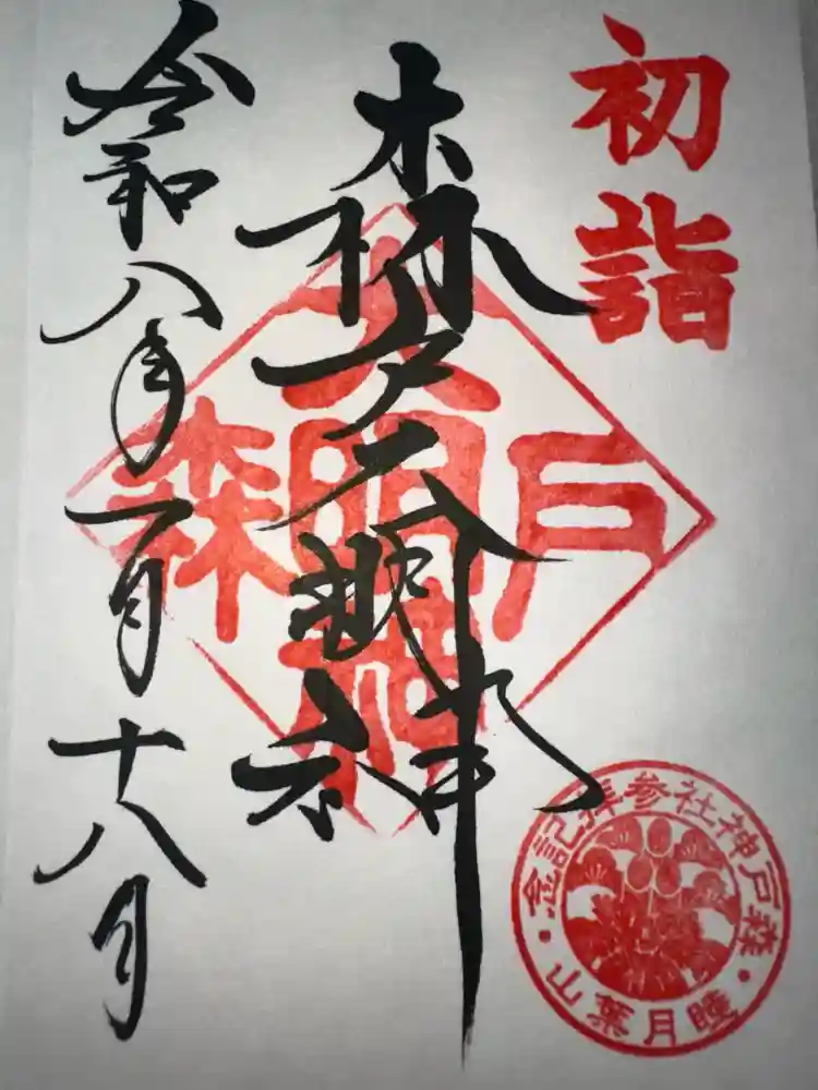 森戸大明神（森戸神社）の御朱印