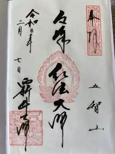 西新井大師総持寺の御朱印