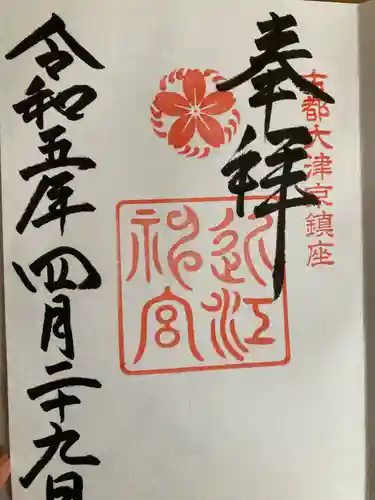 近江神宮の御朱印
