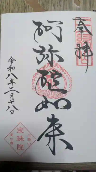 増上寺塔頭 三縁山 宝珠院の御朱印