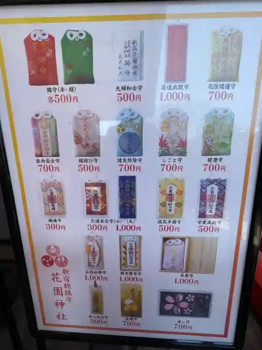 花園神社のお守り