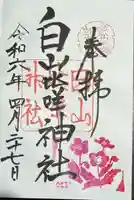 白山比咩神社(石川県)