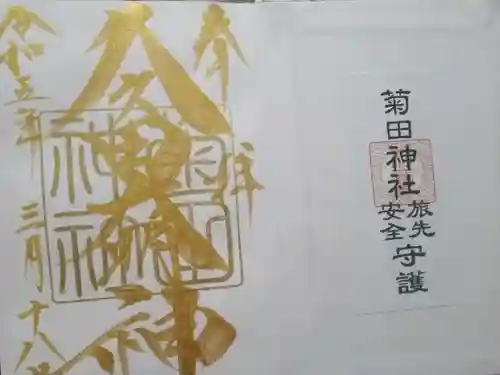 菊田神社の御朱印