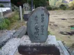 東明院の建物その他