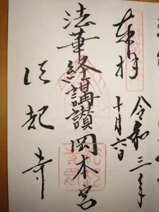 法起寺の御朱印