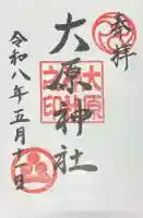 大原神社の{uncategorized: "未分類", other: "その他", undefined: "問題あり", building: "その他建物", grave: "お墓", sacred_gate: "鳥居", guardian: "狛犬", statue: "像", buddha: "仏像", history: "歴史", nature: "自然", garden: "庭園", animal: "動物", pagoda: "塔", temizu: "手水舎", mountain_gate: "山門・神門", sanctuary: "本殿・本堂", subordinate: "末社・摂社", art: "芸術", scenery: "景色", jizo: "地蔵", ema: "絵馬", goshuin: "御朱印", omikuji: "おみくじ", items: "授与品その他", amulet: "お守り", goshuincho: "御朱印帳", eats: "食事", festival: "お祭り", votive_dance: "神楽", shichigosan: "七五三参", wedding: "結婚式", experience: "体験その他", initially: "初詣", around: "周辺", anti_infection: "感染症対策"}