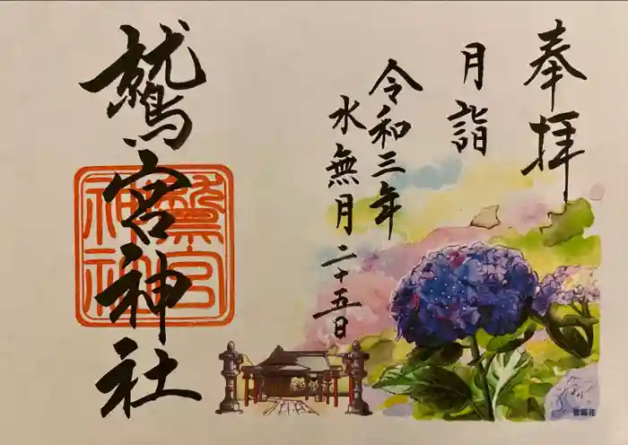 鷲宮神社の御朱印