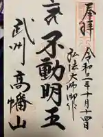 高幡不動尊 金剛寺の御朱印