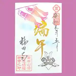 福田寺の御朱印 2021年05月01日(土)〜(2021年05月01日(土) 00時03分25秒投稿)